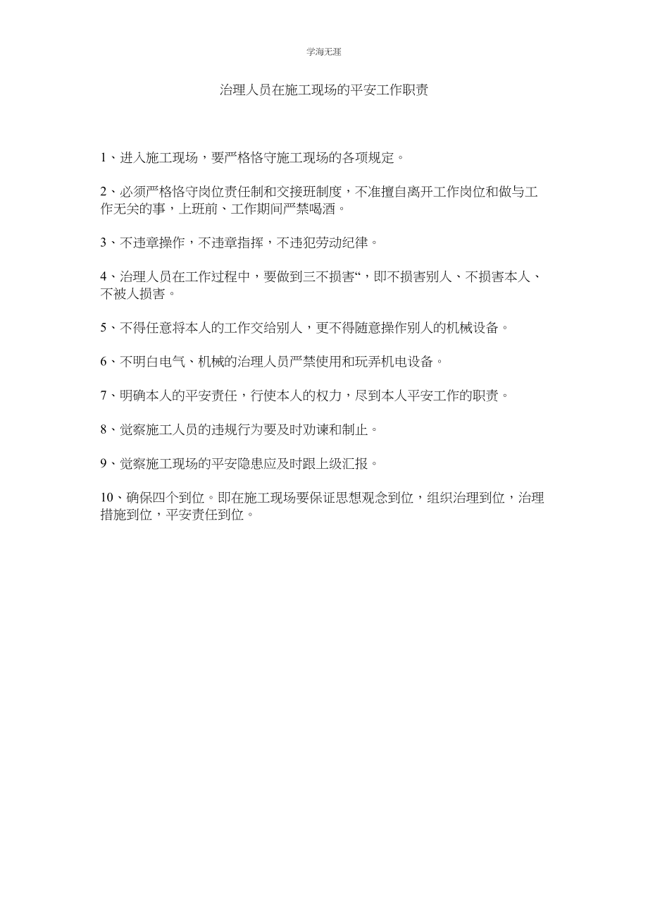 2023年管理人员在施工现场的安全工作职责.docx_第1页