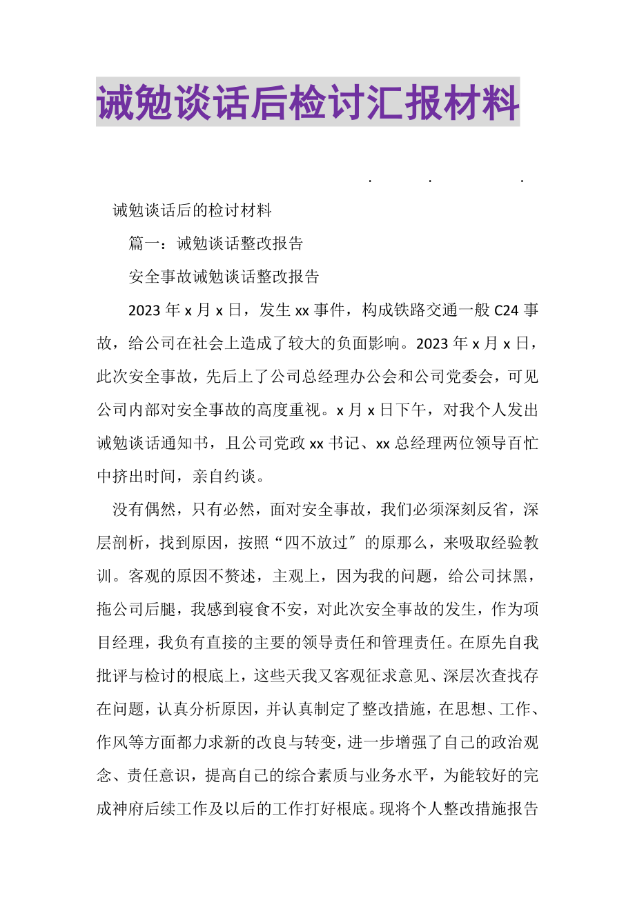 2023年诫勉谈话后检讨汇报材料.doc_第1页