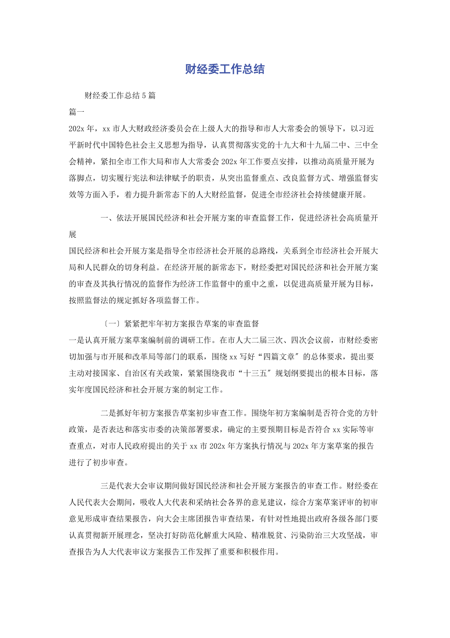 2023年财经委工作总结2.docx_第1页