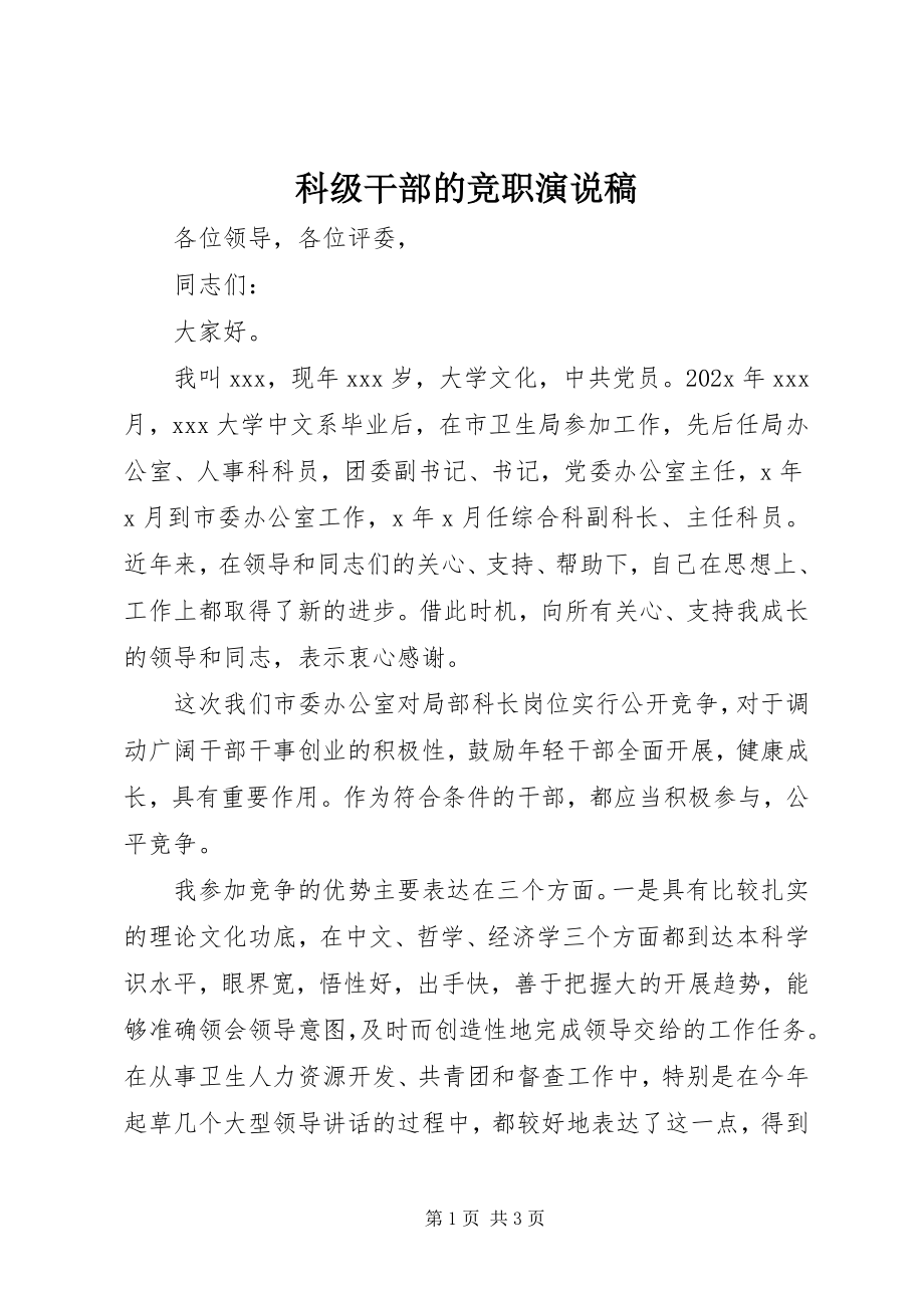 2023年科级干部的竞职演说稿.docx_第1页