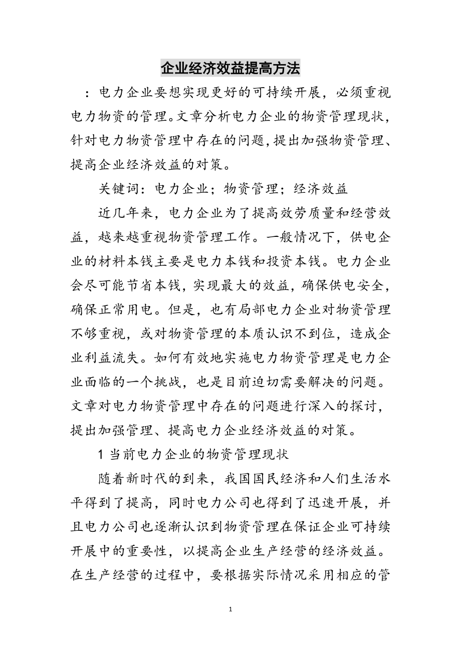 2023年企业经济效益提高方法范文.doc_第1页