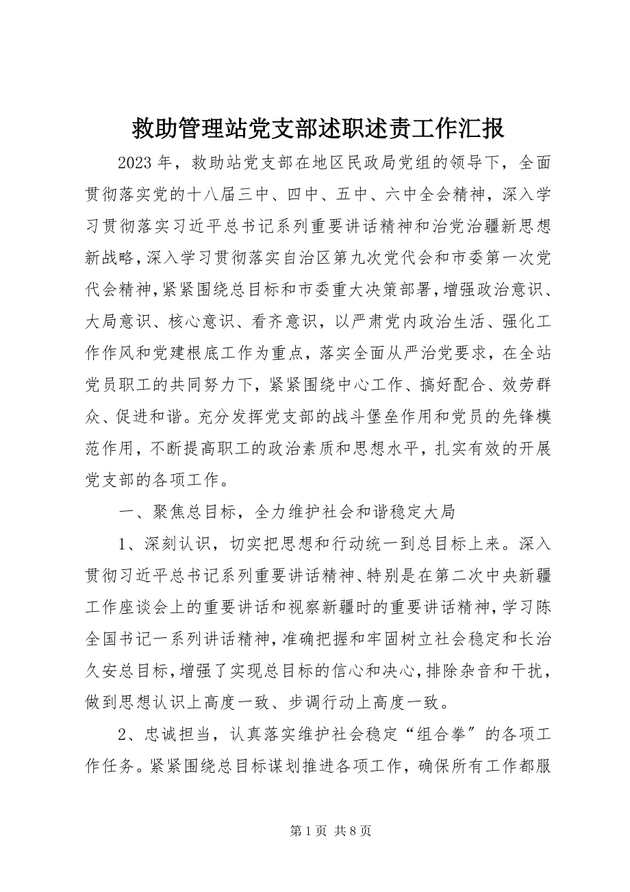 2023年救助管理站党支部述职述责工作汇报.docx_第1页