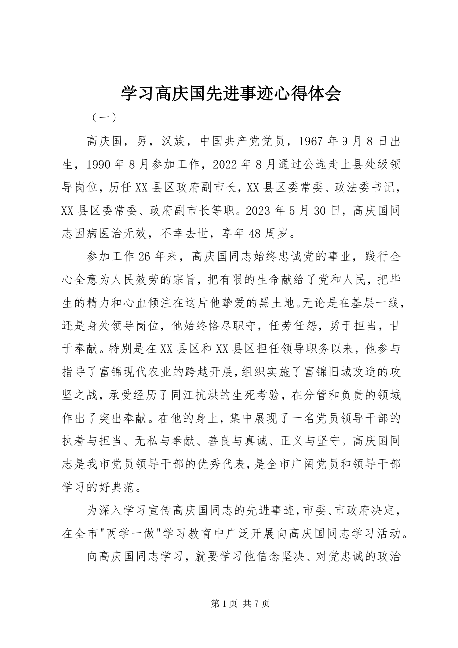 2023年学习高庆国先进事迹心得体会.docx_第1页