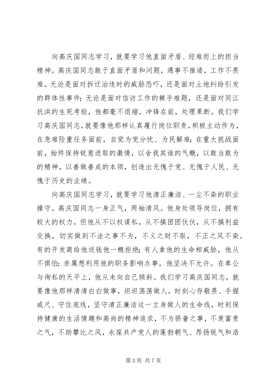 2023年学习高庆国先进事迹心得体会.docx_第3页