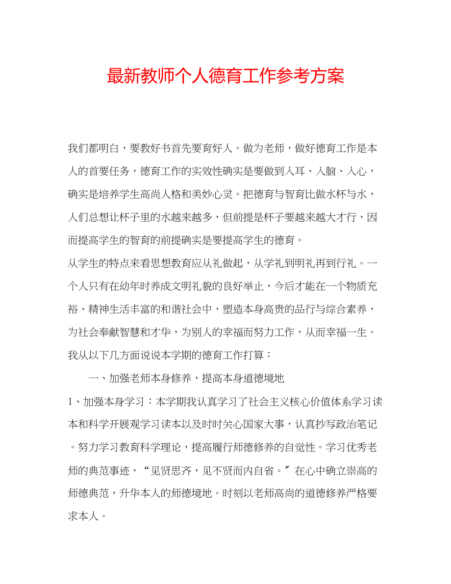 2023年教师个人德育工作计划2.docx_第1页