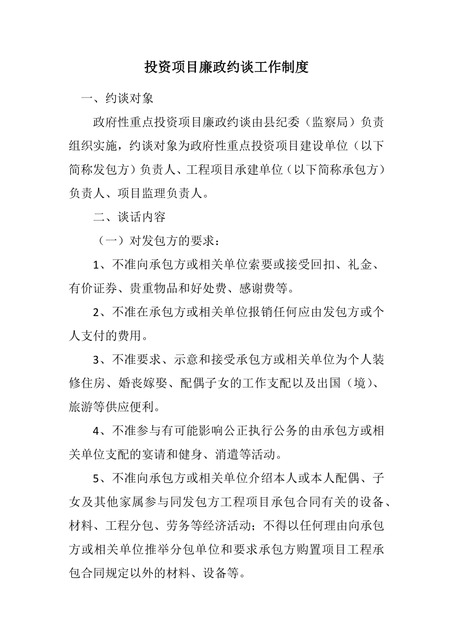 2023年投资项目廉政约谈工作制度.docx_第1页