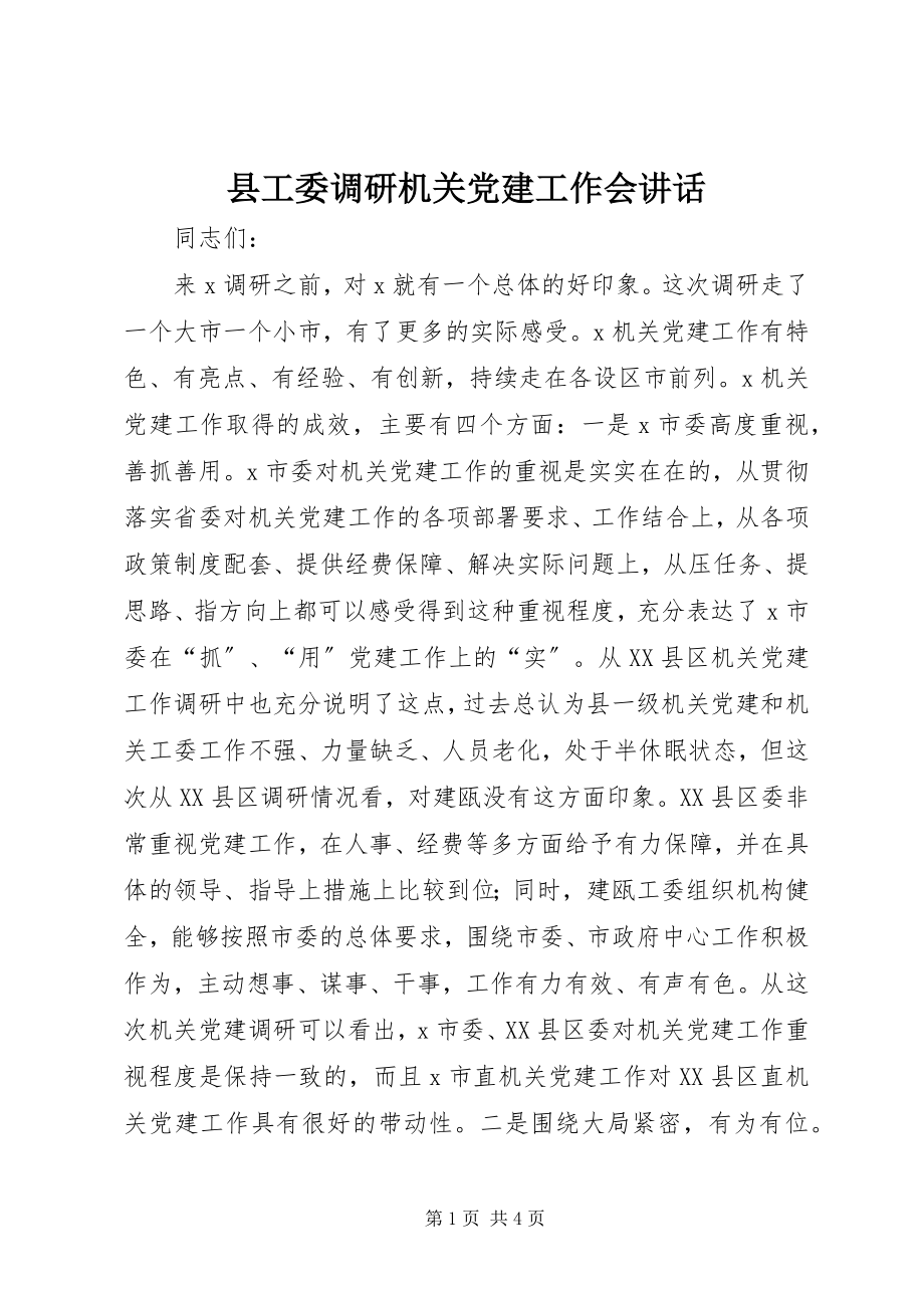 2023年县工委调研机关党建工作会致辞.docx_第1页