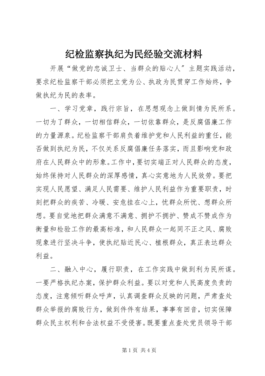 2023年纪检监察执纪为民经验交流材料.docx_第1页