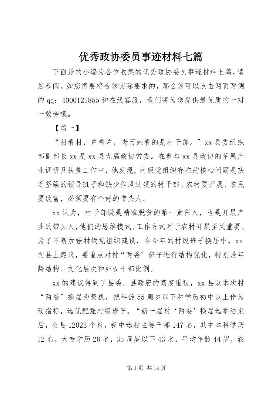 2023年优秀政协委员事迹材料七篇.docx_第1页