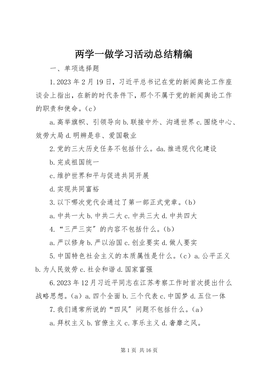 2023年两学一做学习活动总结精编.docx_第1页