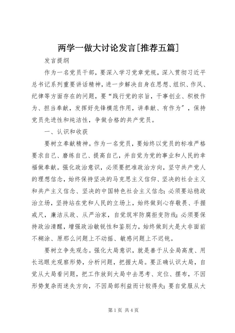 2023年两学一做大讨论讲话[推荐五篇.docx_第1页