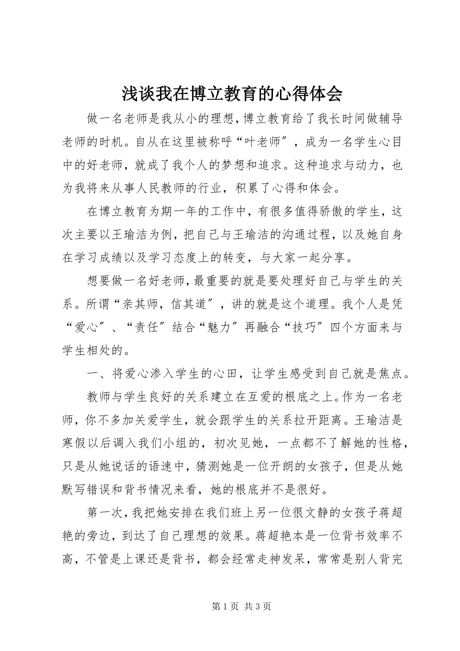 2023年浅谈我在博立教育的心得体会.docx_第1页