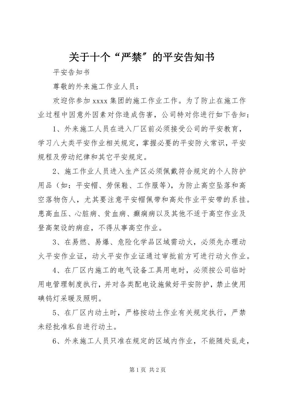 2023年十个“严禁”的安全告知书.docx_第1页