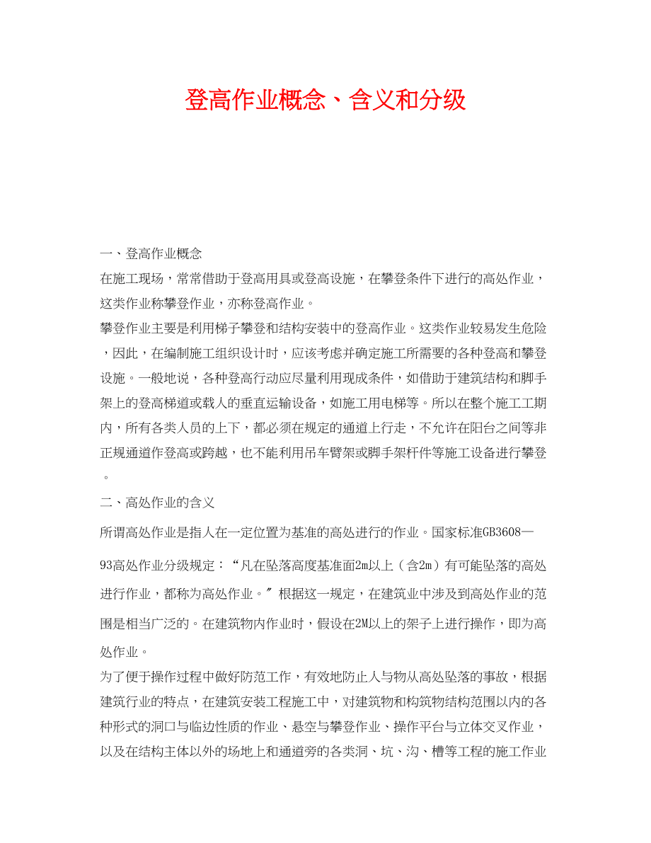 2023年《安全教育》之登高作业概念含义和分级.docx_第1页