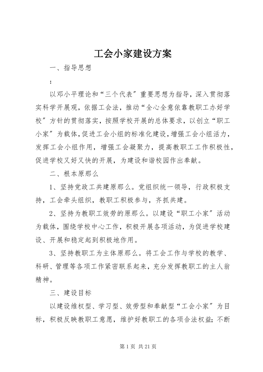 2023年工会小家建设方案.docx_第1页