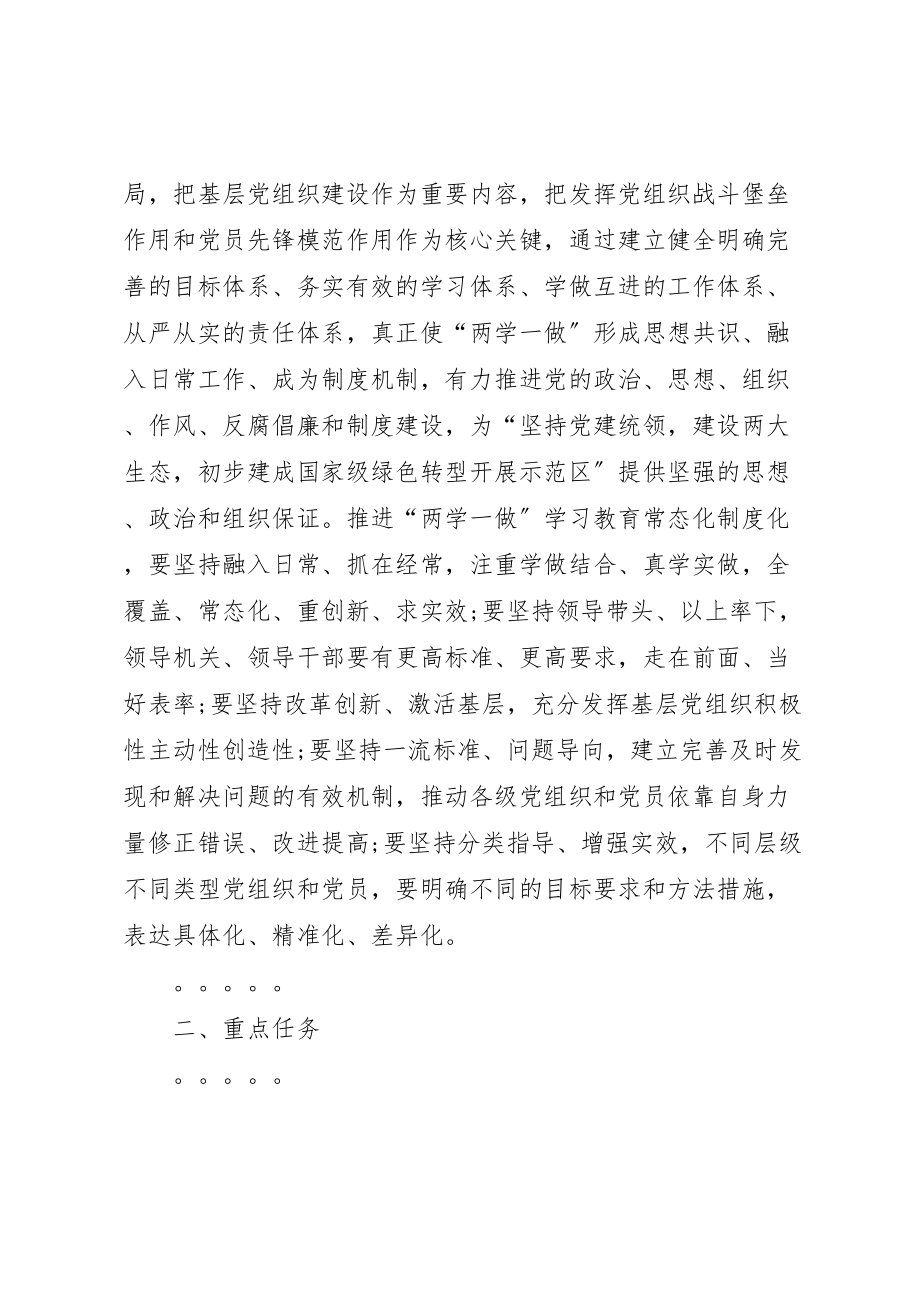 2023年关于推进两学一做学习教育常态化制度化的实施方案.doc_第2页