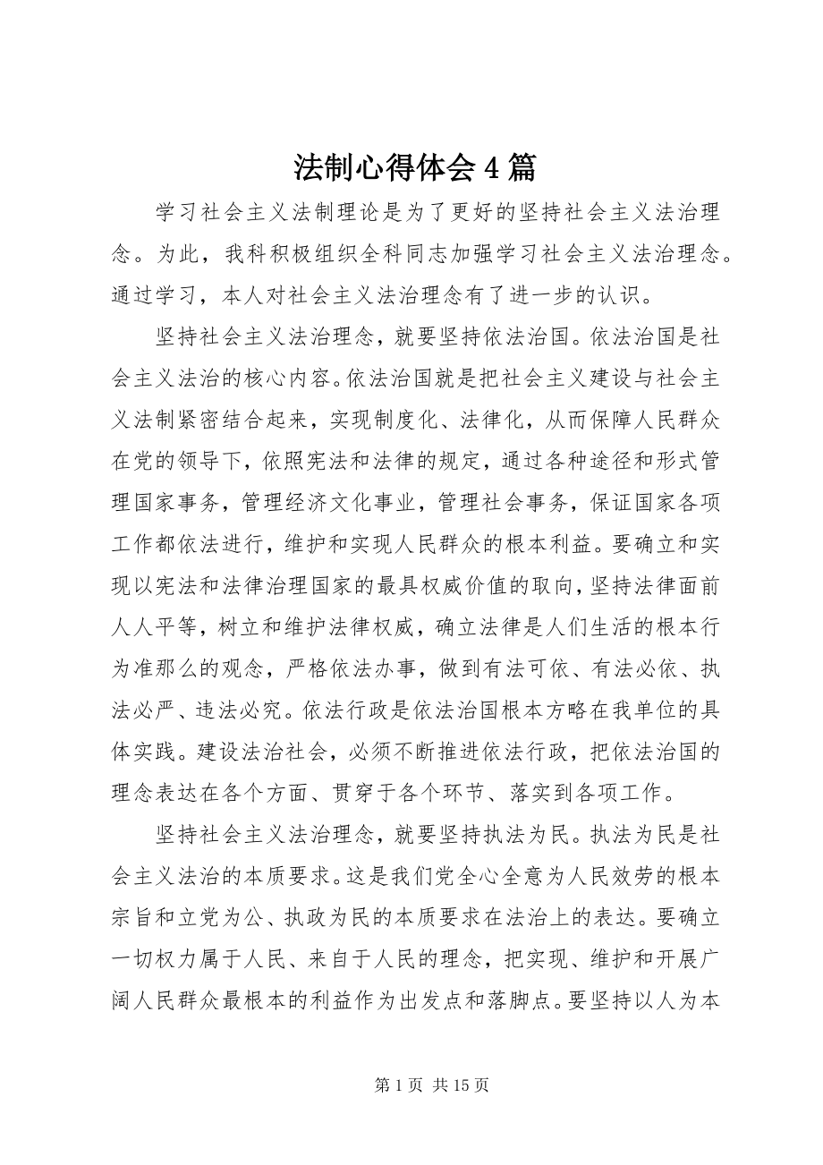 2023年法制心得体会4篇.docx_第1页