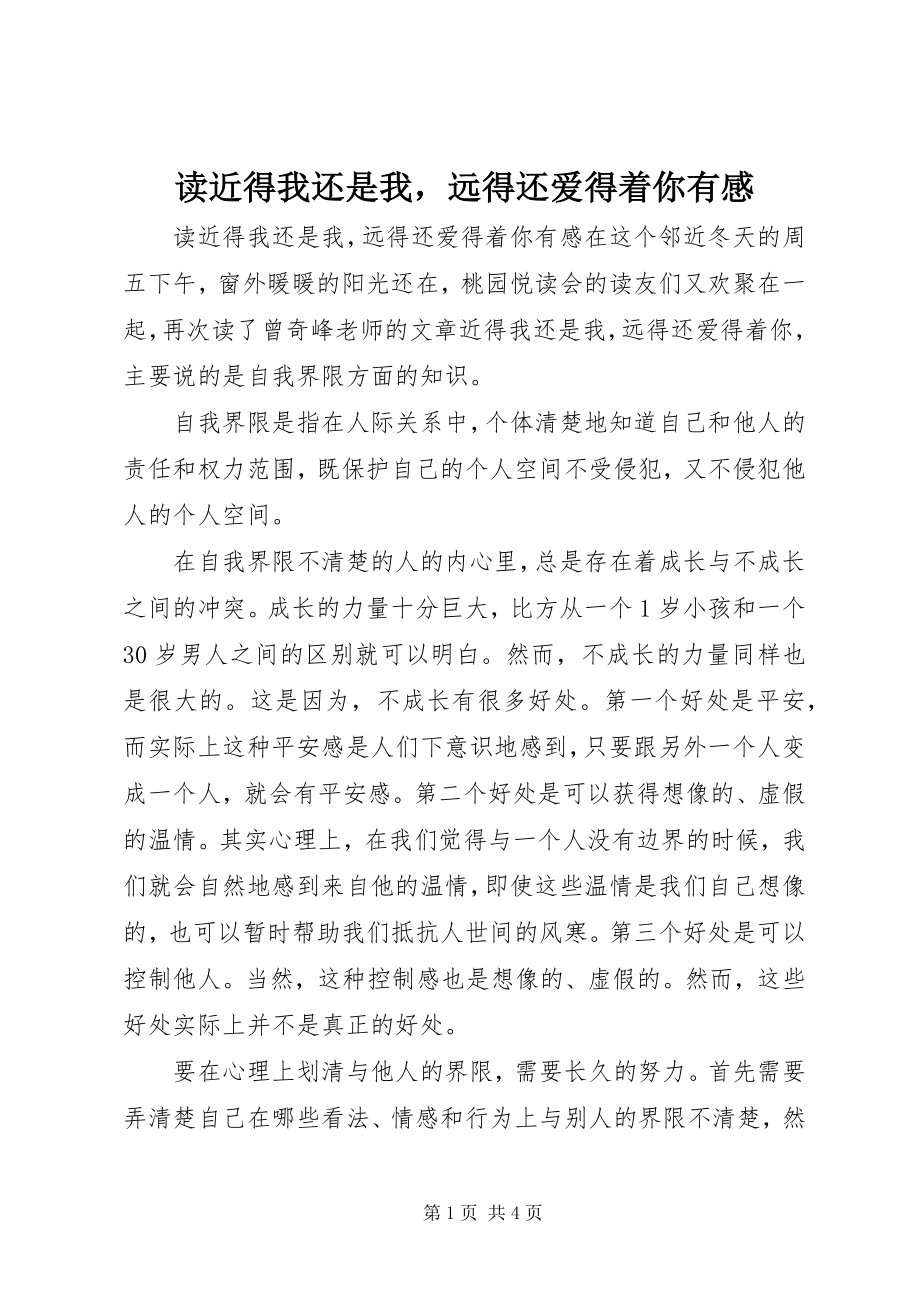 2023年读《近得我还是我远得还爱得着你》有感.docx_第1页