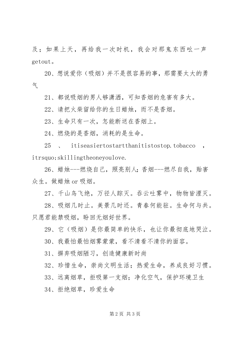 2023年36条世博会禁烟宣传标语新编.docx_第2页