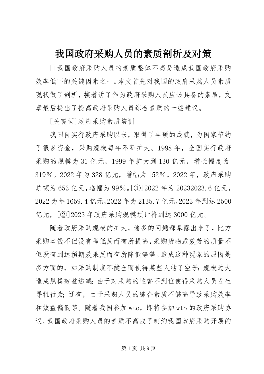 2023年我国政府采购人员的素质剖析及对策.docx_第1页