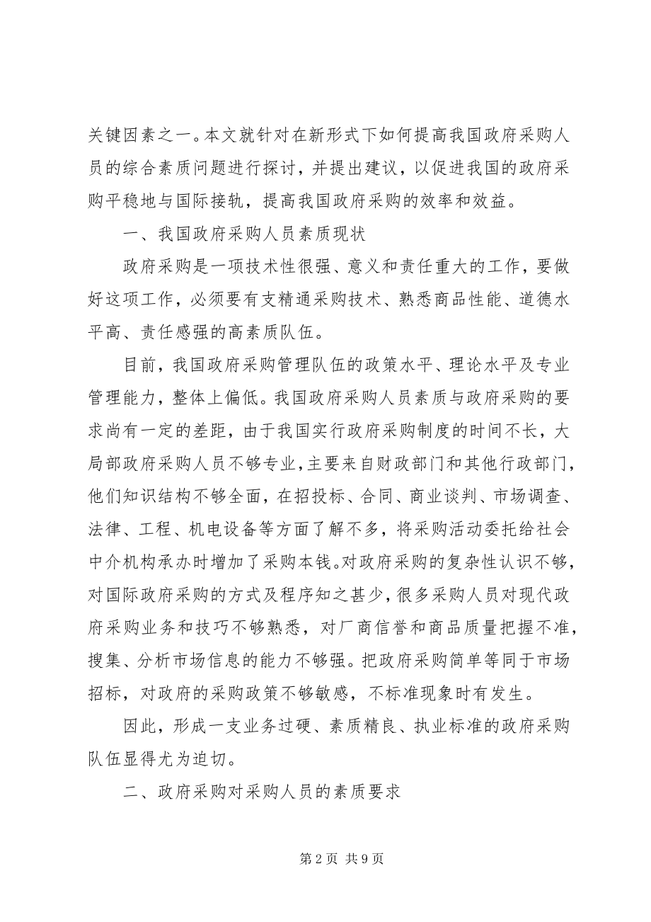 2023年我国政府采购人员的素质剖析及对策.docx_第2页