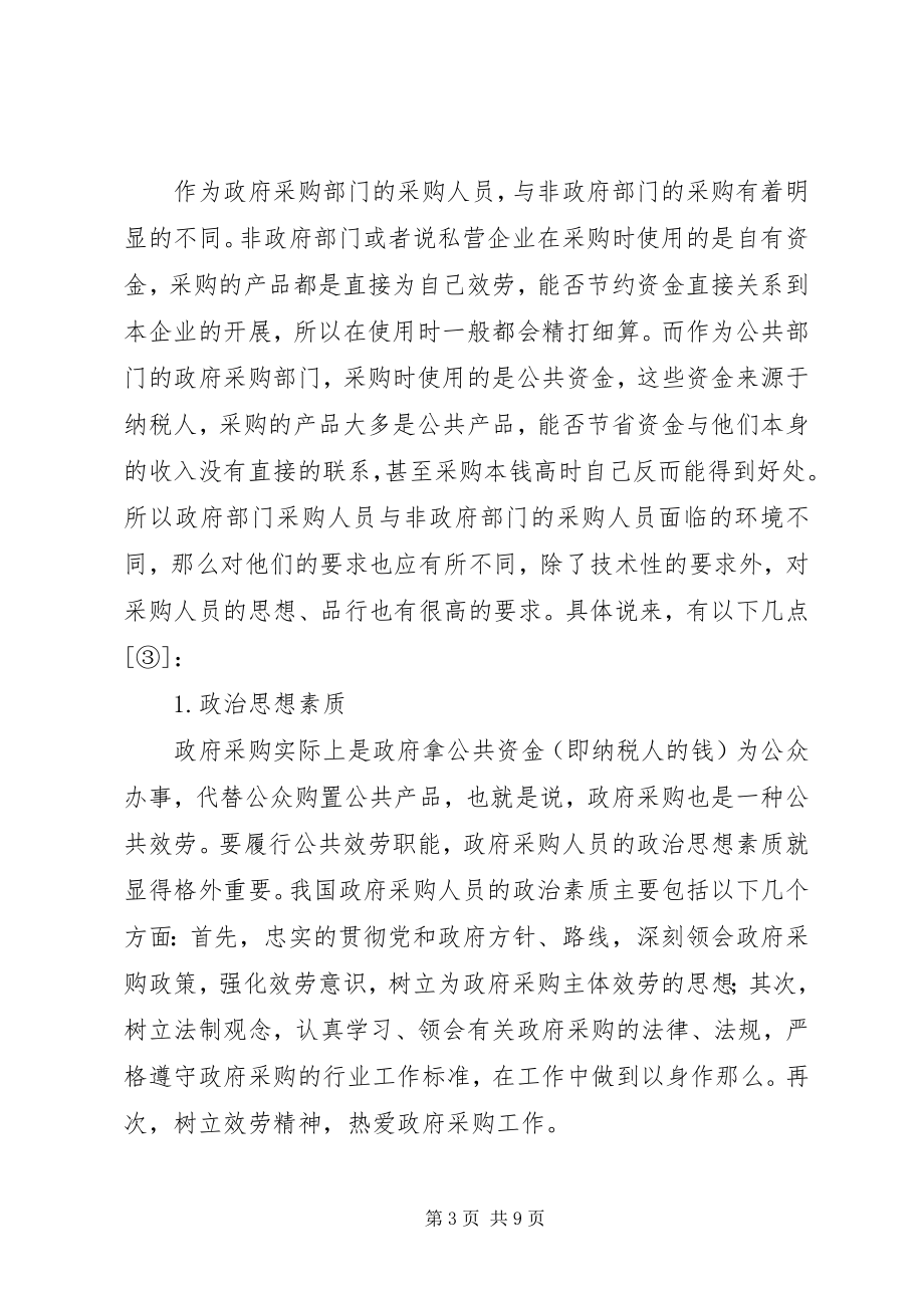 2023年我国政府采购人员的素质剖析及对策.docx_第3页