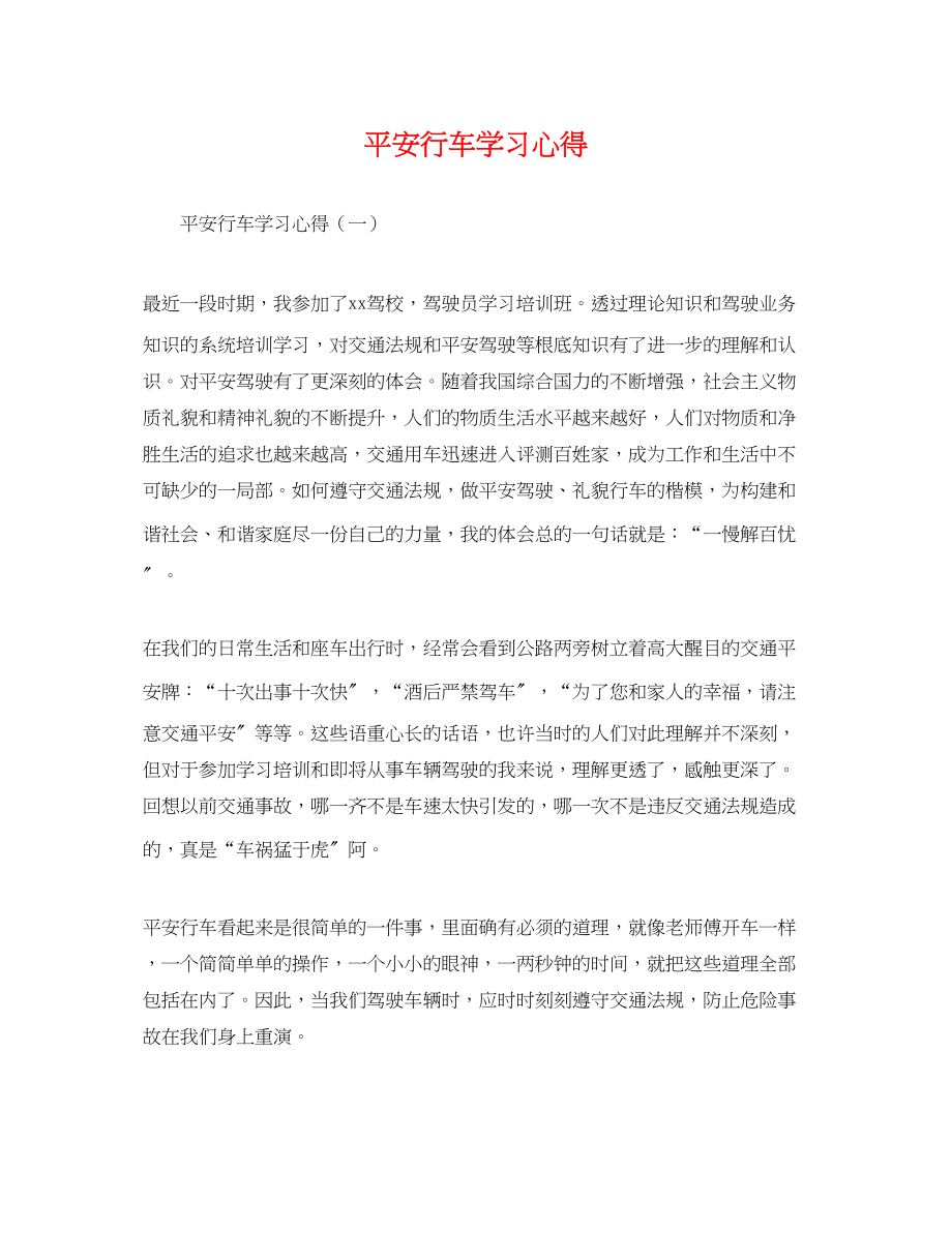 2023年精选安全行车学习心得.docx_第1页