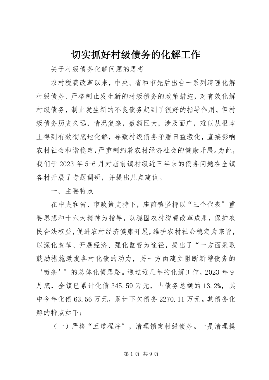 2023年切实抓好村级债务的化解工作.docx_第1页