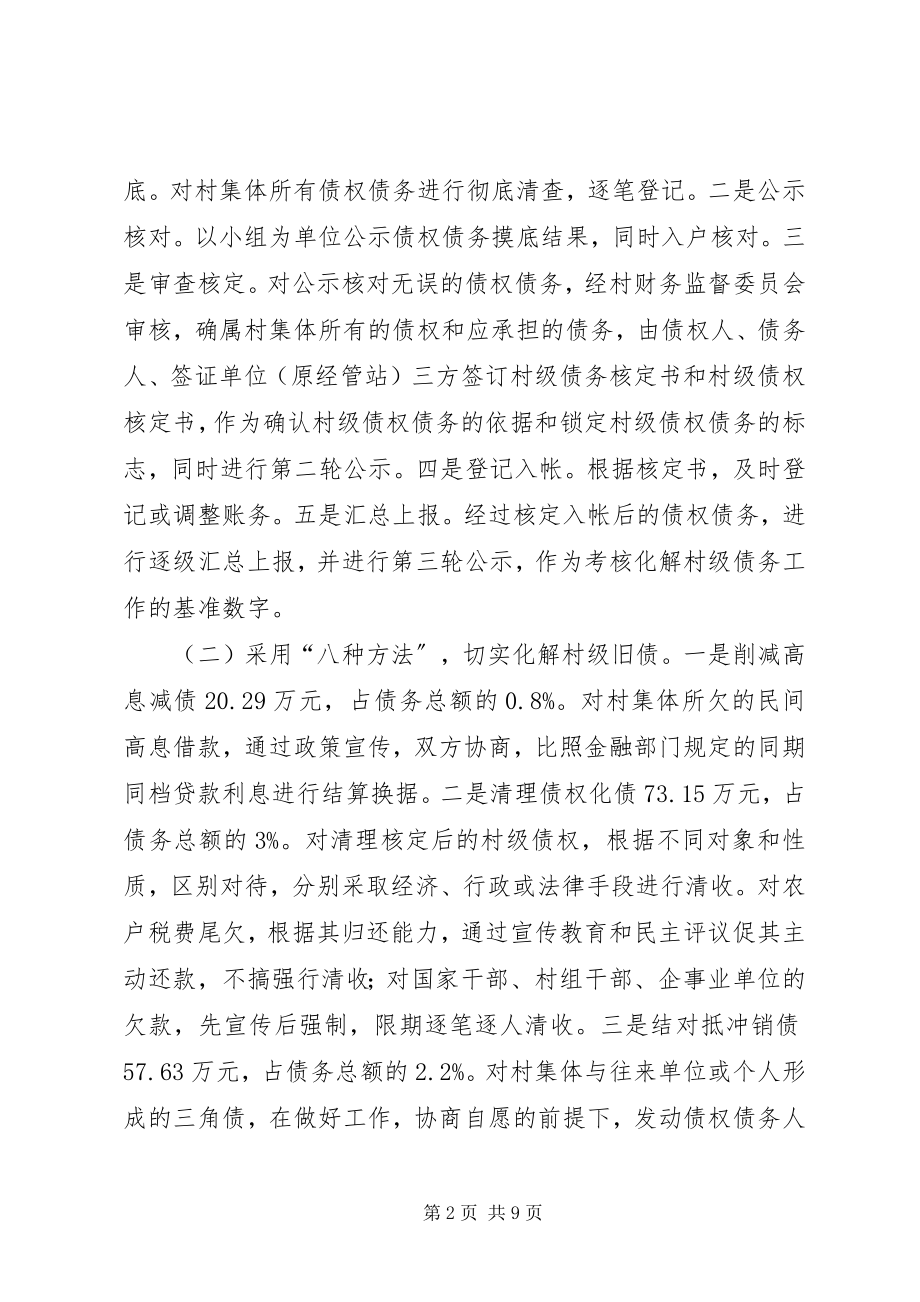 2023年切实抓好村级债务的化解工作.docx_第2页