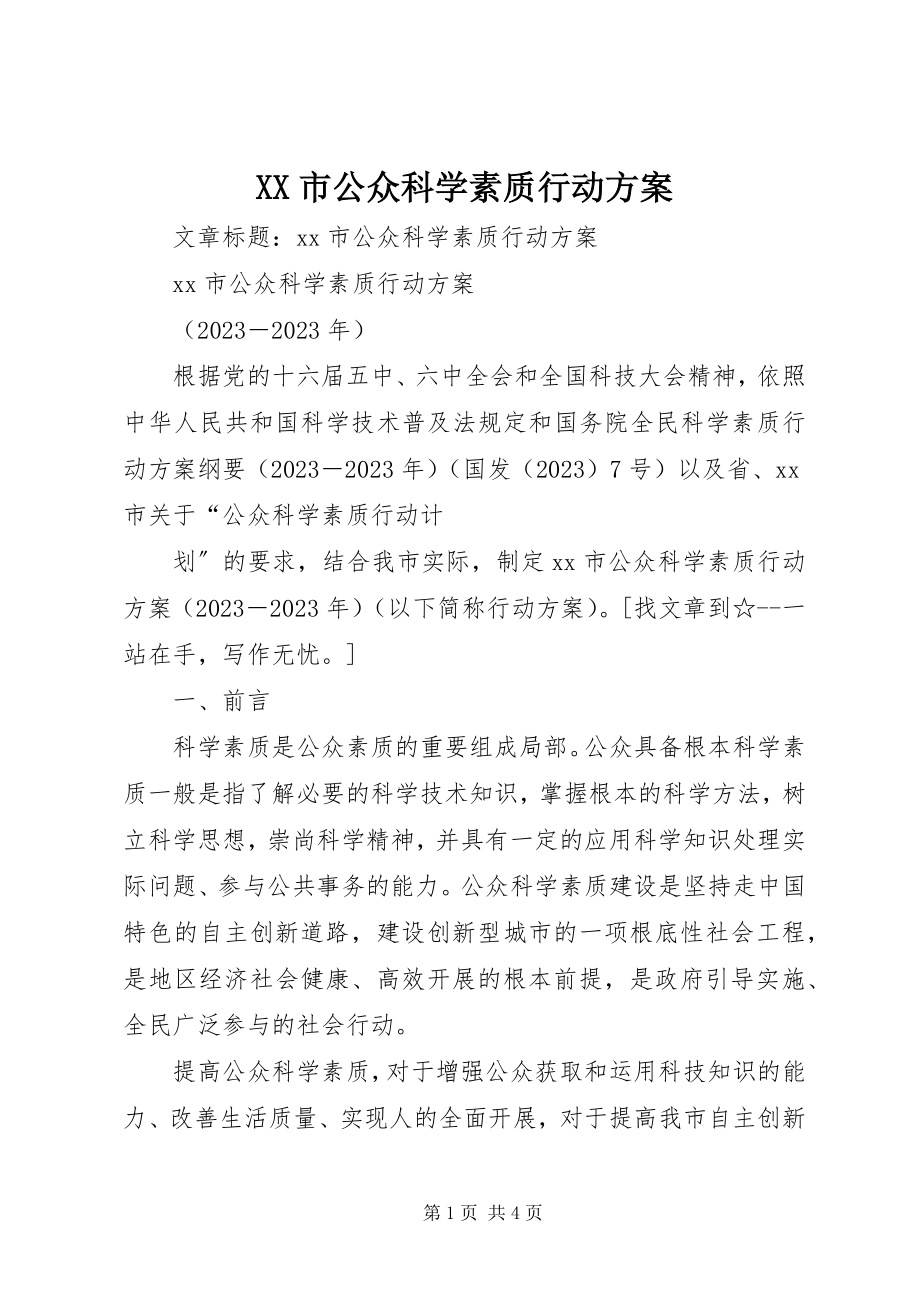 2023年XX市公众科学素质行动计划.docx_第1页