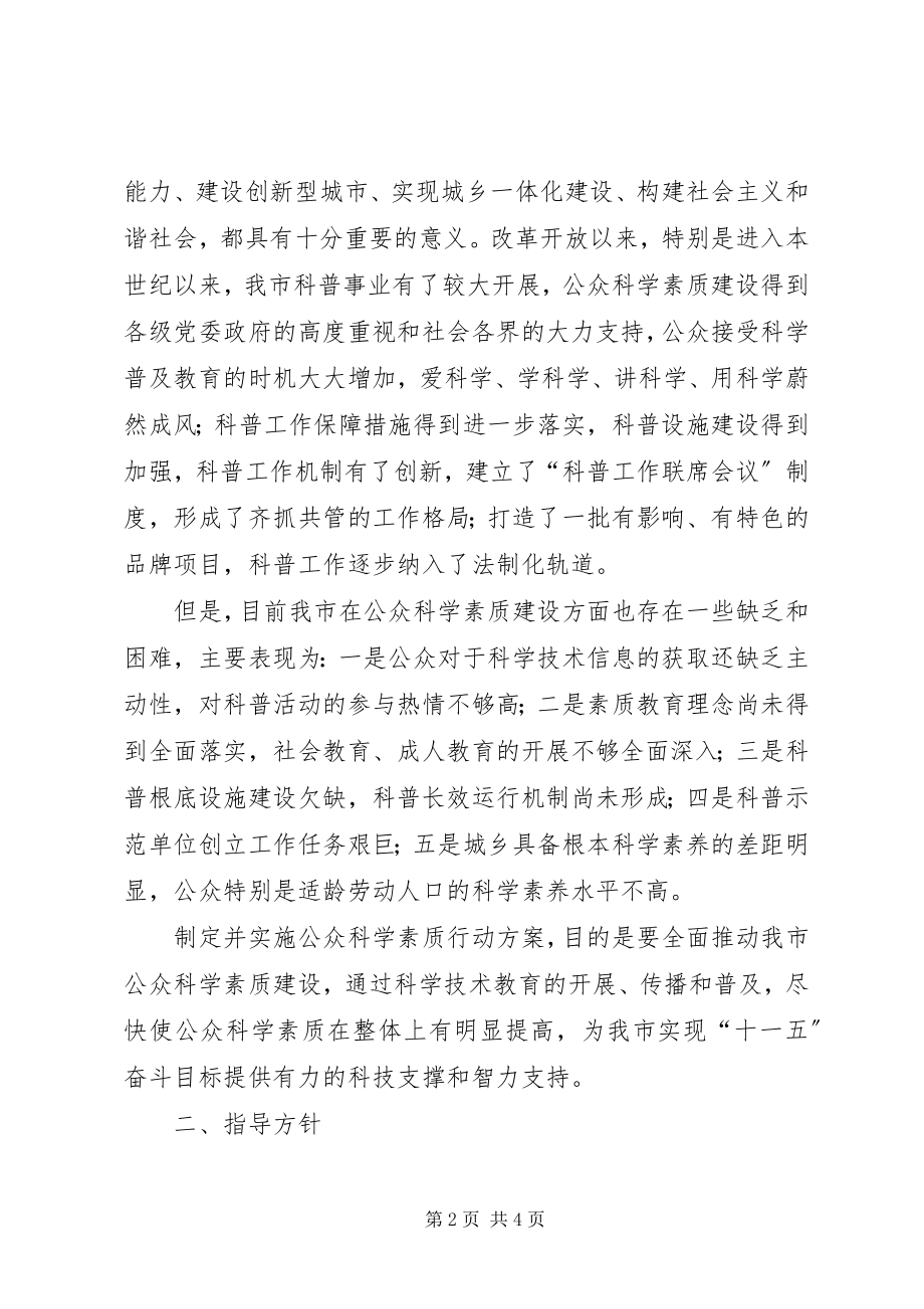 2023年XX市公众科学素质行动计划.docx_第2页