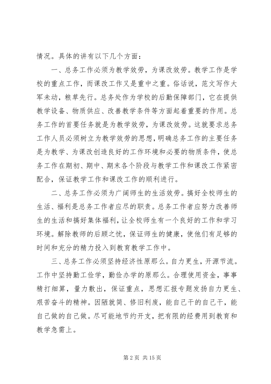 2023年小学总务处主任岗位竞聘演讲稿.docx_第2页