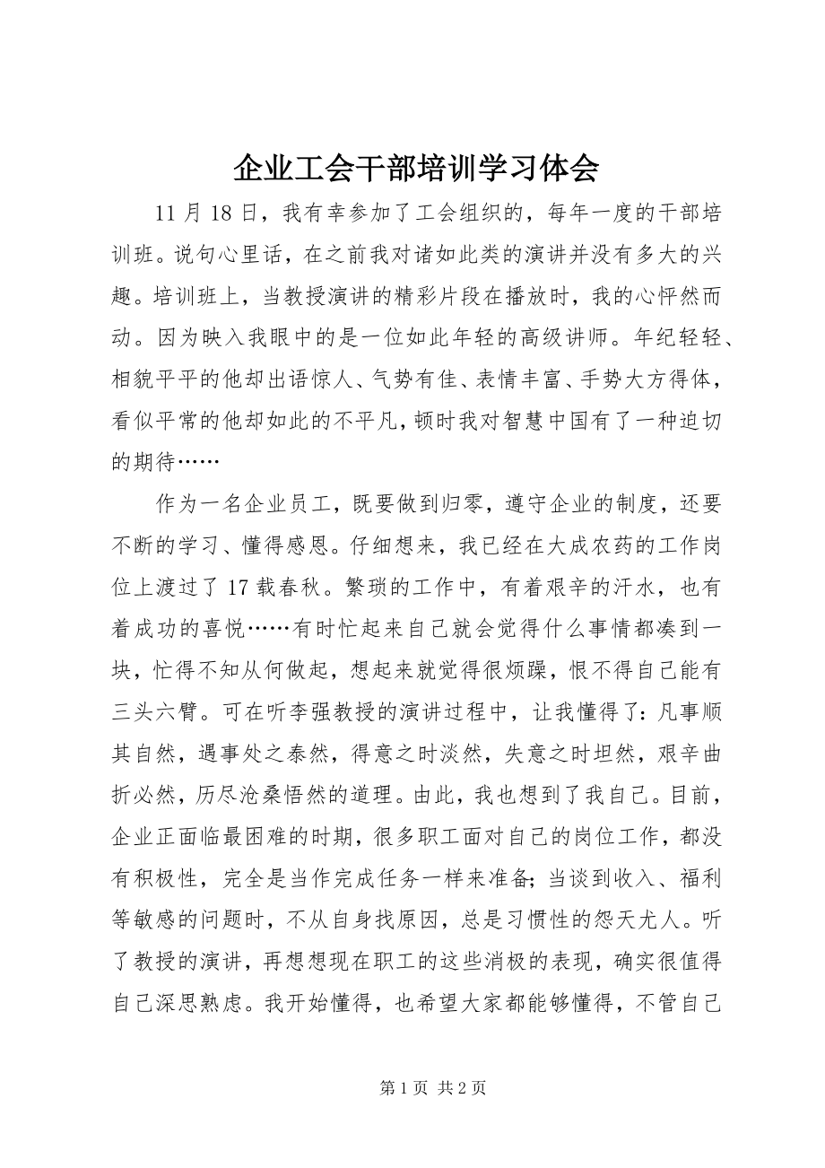 2023年企业工会干部培训学习体会.docx_第1页