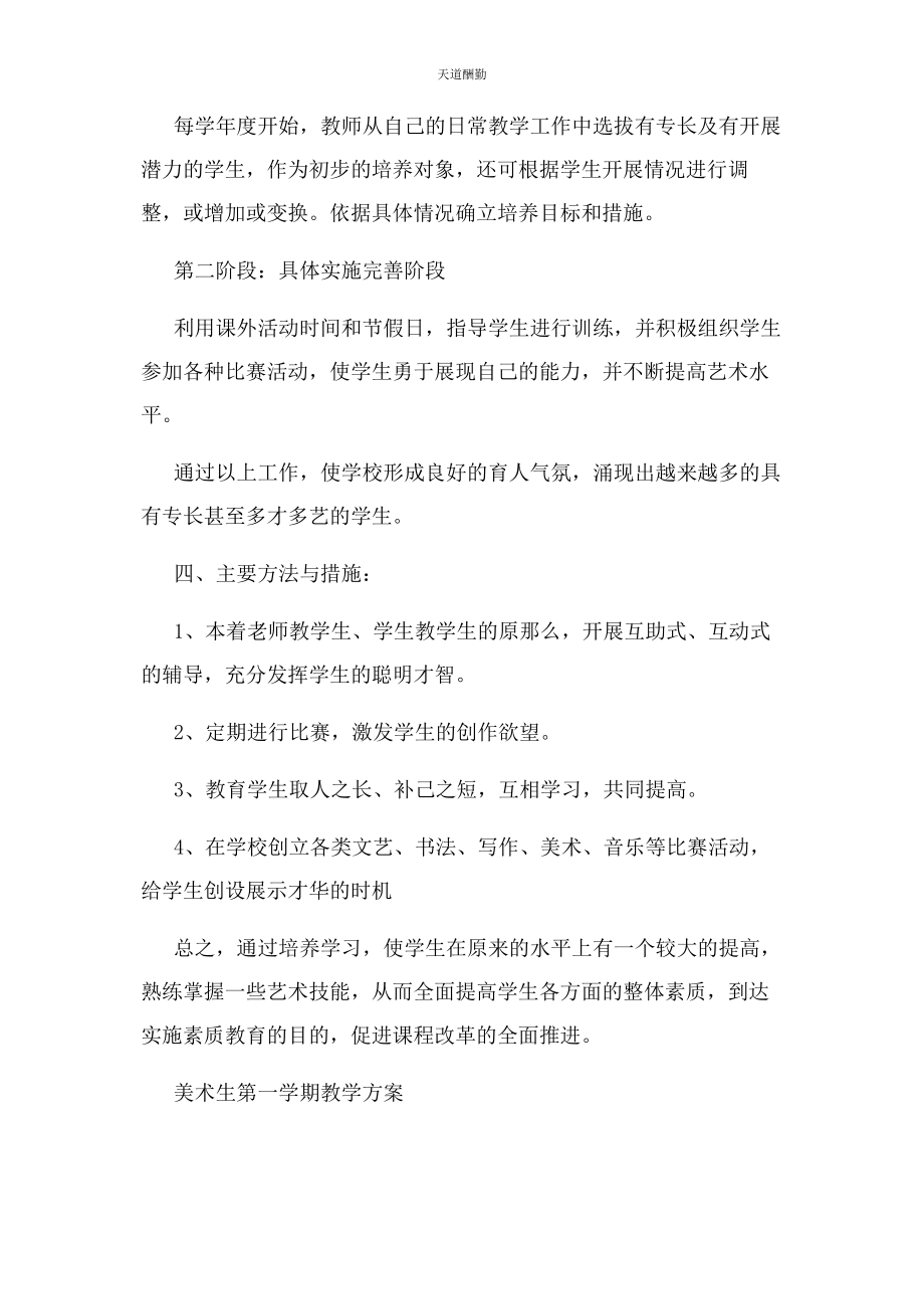 2023年高中美术特长生培养计划范文.docx_第2页