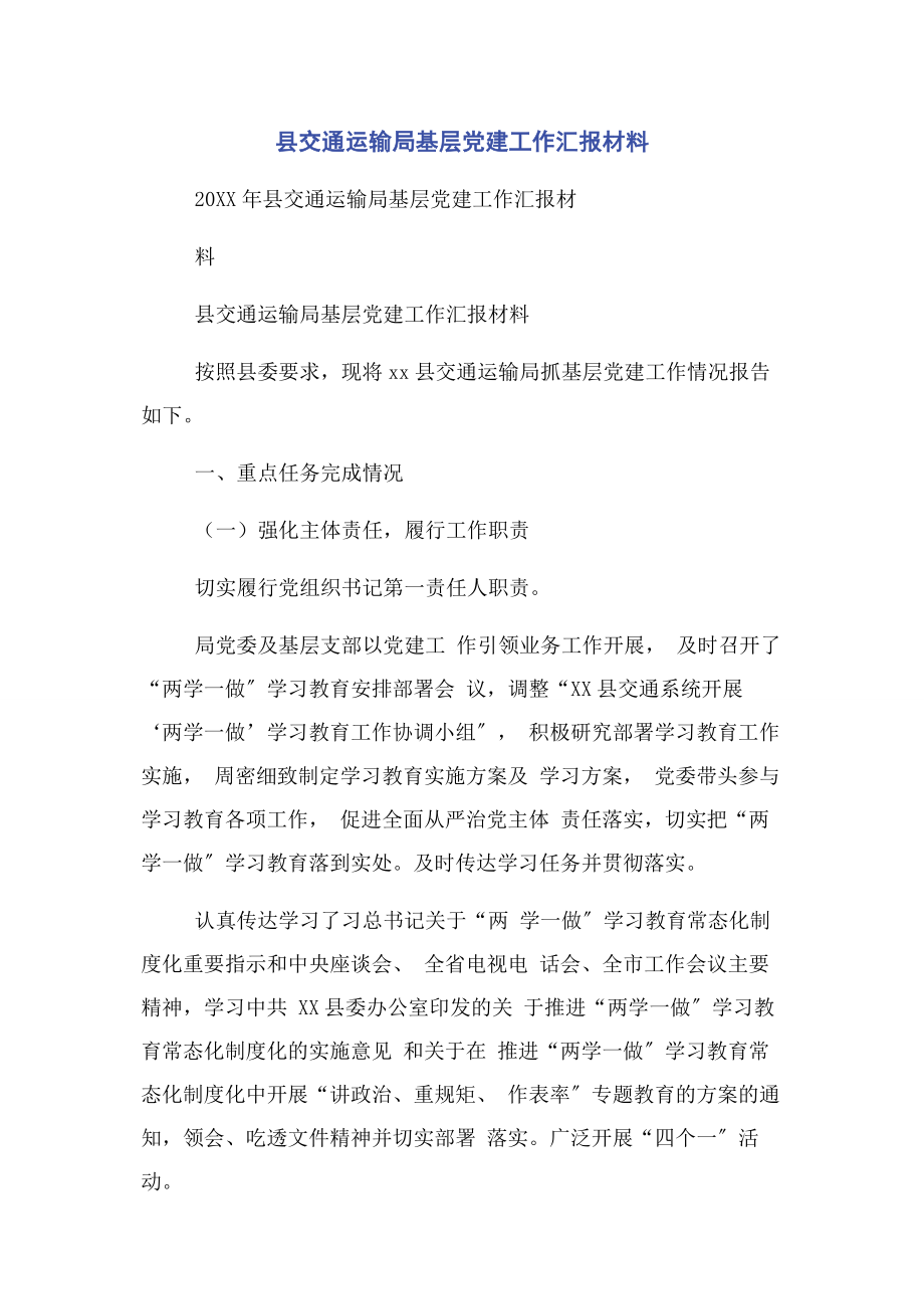 2023年县交通运输局基层党建工作汇报材料.docx_第1页