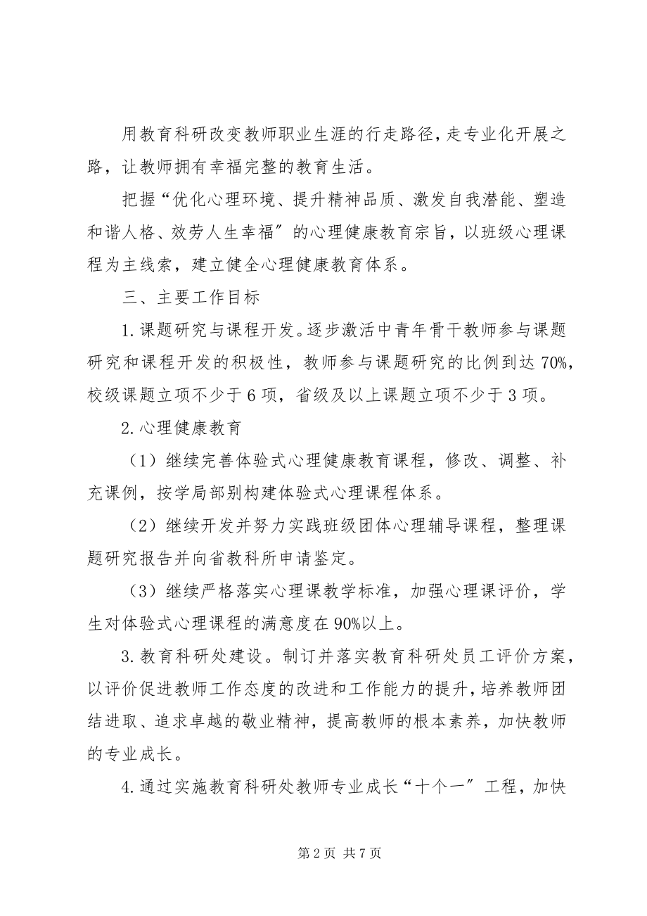 2023年教育科研处工作计划.docx_第2页