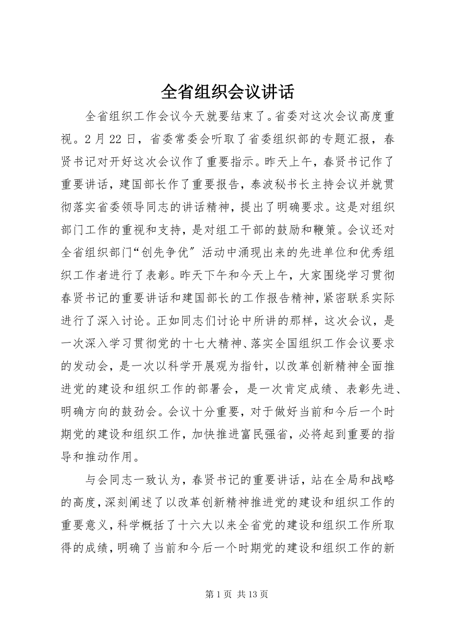 2023年全省组织会议致辞.docx_第1页