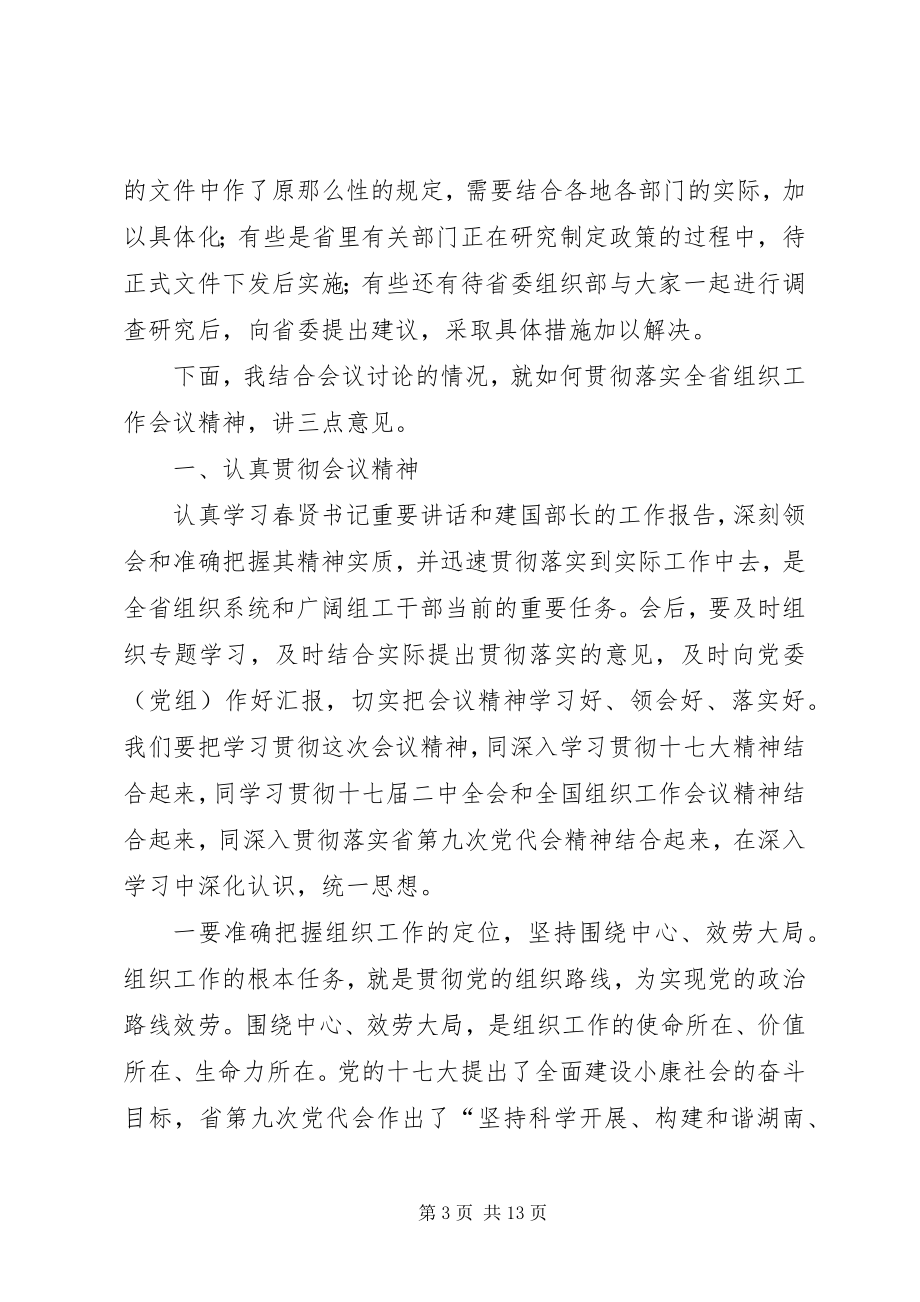 2023年全省组织会议致辞.docx_第3页