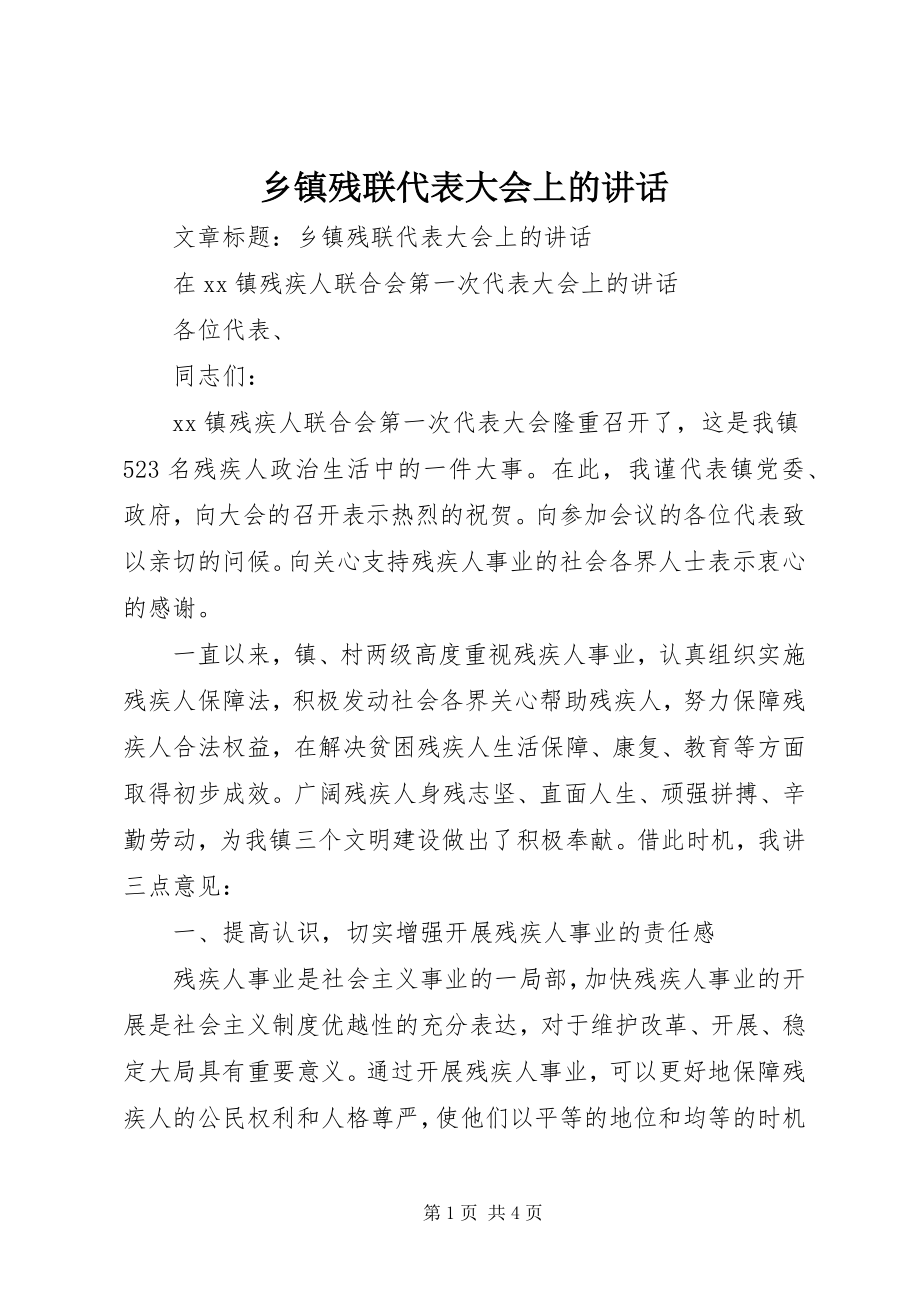 2023年乡镇残联代表大会上的致辞.docx_第1页