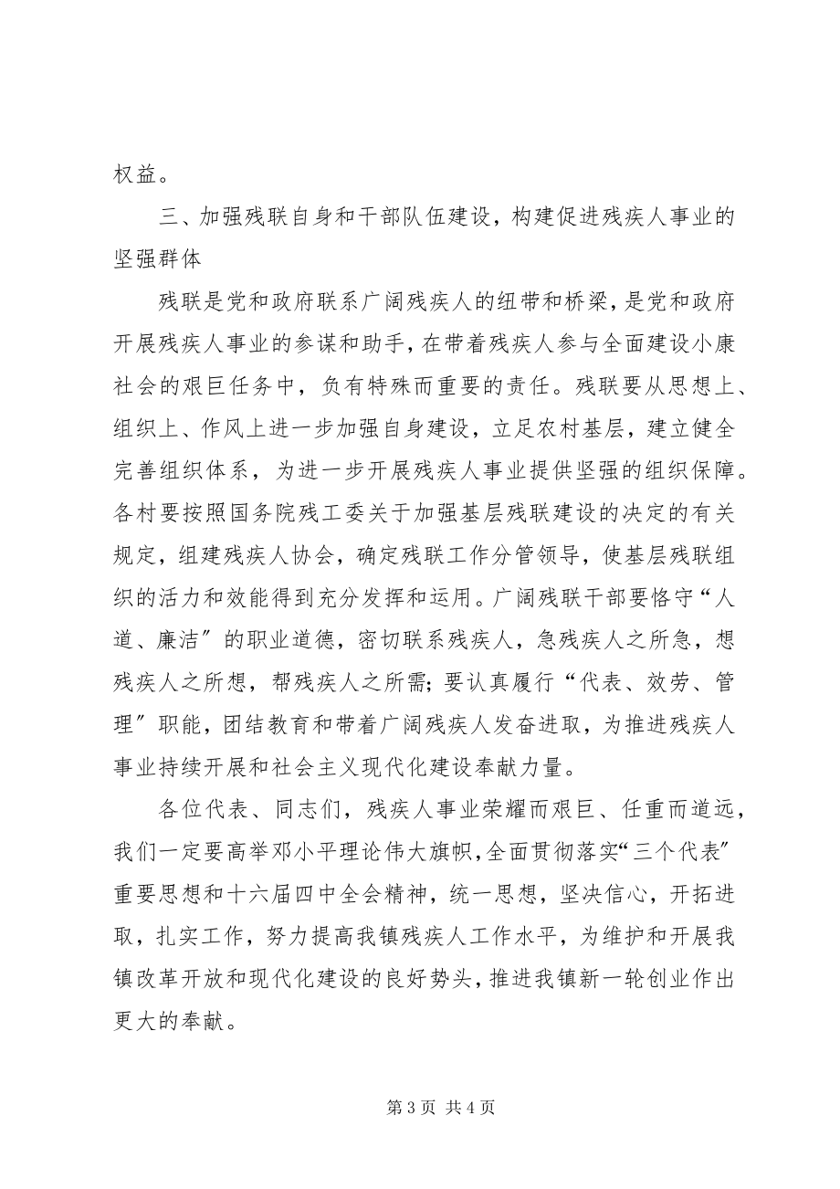 2023年乡镇残联代表大会上的致辞.docx_第3页