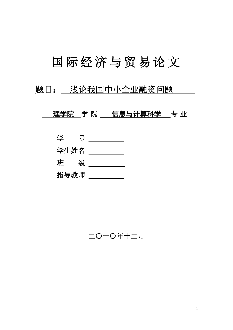 2023年浅论我国中小企业融资问题.doc_第1页