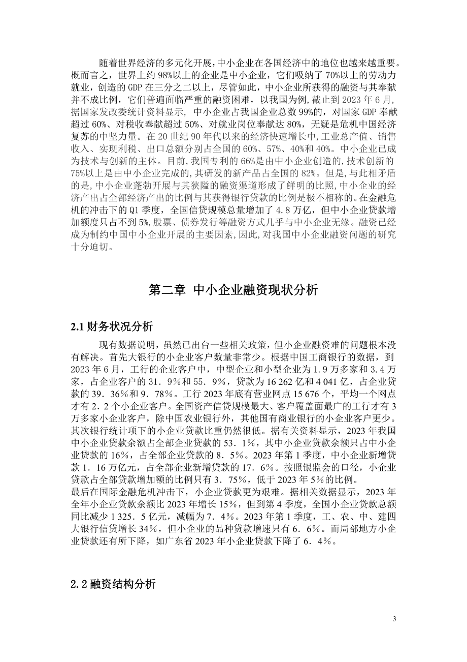 2023年浅论我国中小企业融资问题.doc_第3页