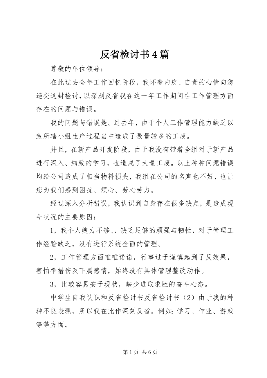 2023年反省检讨书4篇.docx_第1页