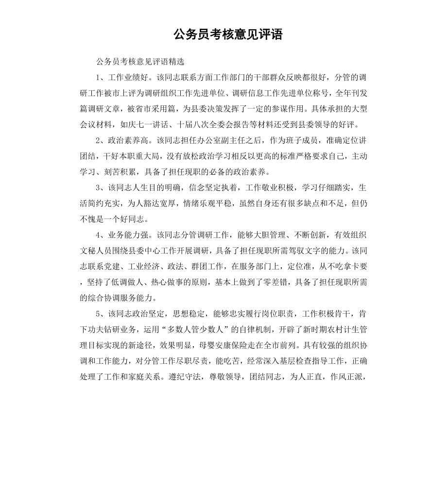 公务员考核意见评语.docx_第1页