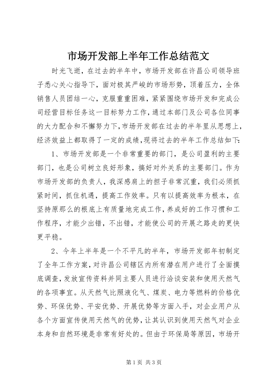 2023年市场开发部上半年工作总结.docx_第1页