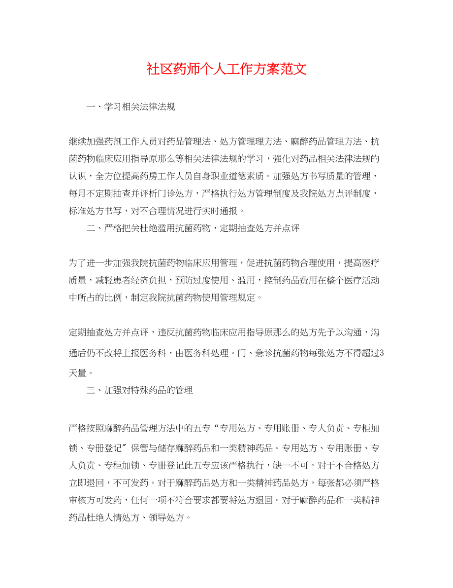 2023年社区药师个人工作计划.docx_第1页