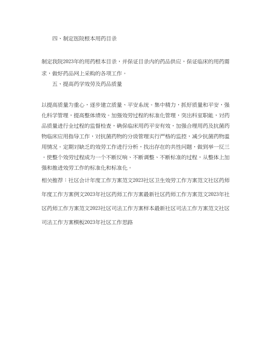 2023年社区药师个人工作计划.docx_第2页