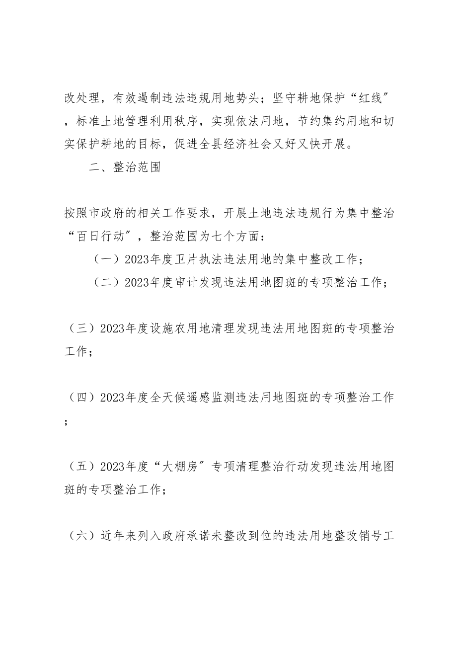 2023年县年违法违规用地集中整治百日行动实施方案.doc_第2页