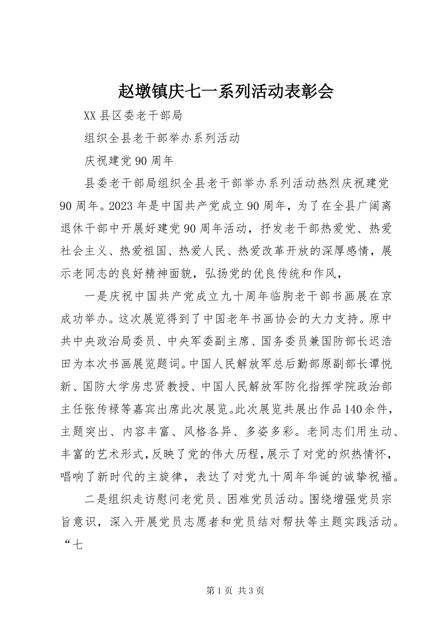 2023年赵墩镇庆七一系列活动表彰会.docx_第1页