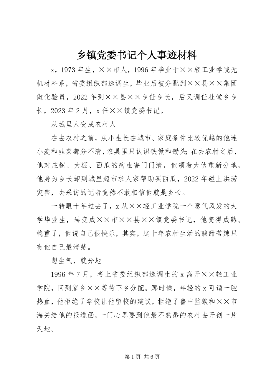 2023年乡镇党委书记个人事迹材料.docx_第1页